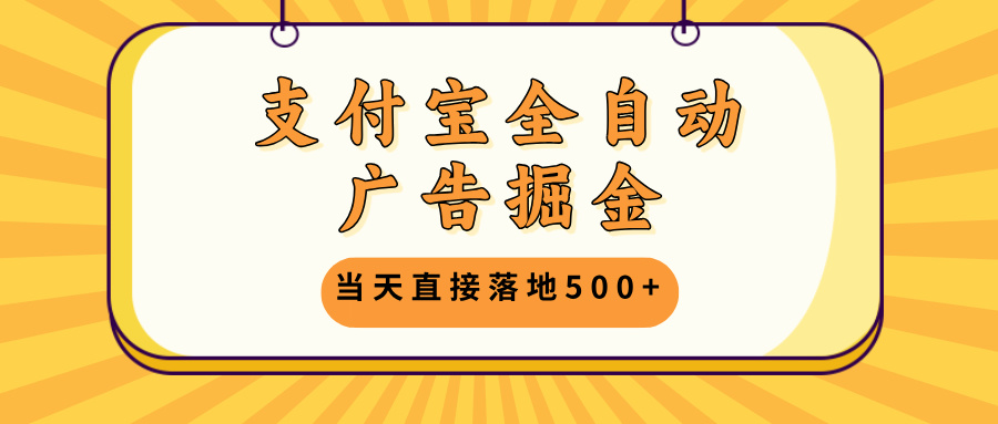 （13113期）支付宝全自动广告掘金，当天直接落地500+，无需养鸡可矩阵放大操作_生财有道创业项目网-生财有道