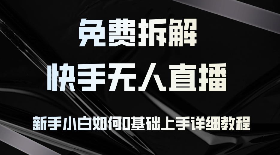 （12829期）免费拆解：快手无人直播，新手小白如何0基础上手，详细教程_生财有道创业项目网-生财有道