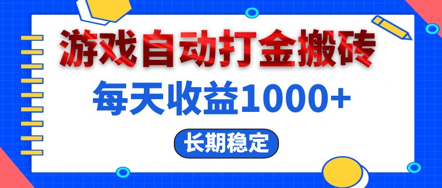 （13033期）电脑游戏自动打金搬砖，每天收益1000+ 长期稳定_生财有道创业项目网-生财有道