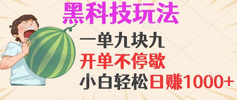 （13046期）黑科技玩法，一单利润9.9，一天轻松100单，日赚1000＋的项目，小白看完…_生财有道创业项目网-生财有道