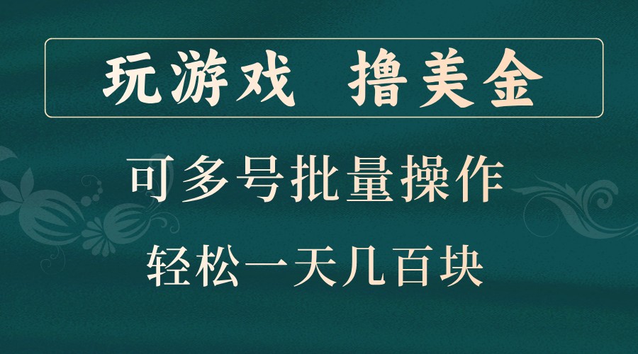 玩游戏撸美金，可多号批量操作，边玩边赚钱，一天几百块轻轻松松！_生财有道创业网-生财有道