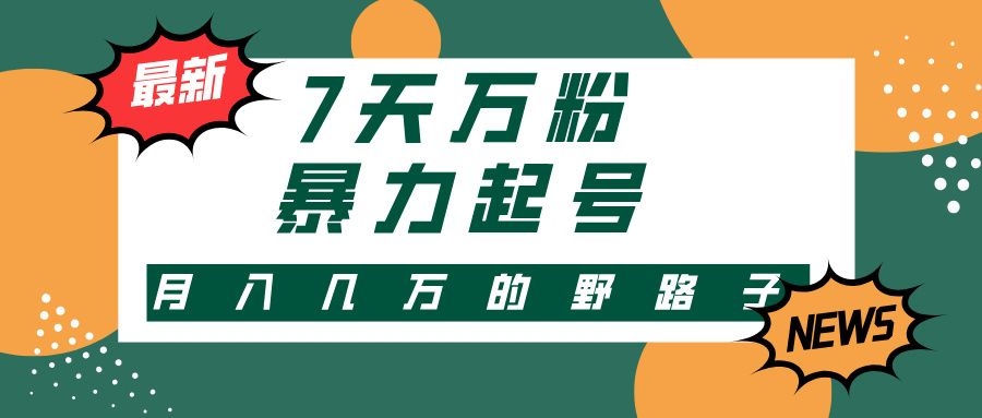 （13047期）3-7天万粉，快手暴力起号，多种变现方式，新手小白秒上手，单月变现几…_生财有道创业项目网-生财有道