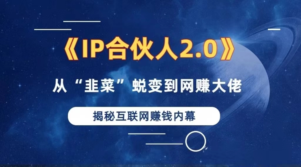 （13030期）2024如何通过”知识付费“卖项目年入”百万“卖项目合伙人IP孵化训练营_生财有道创业项目网-生财有道