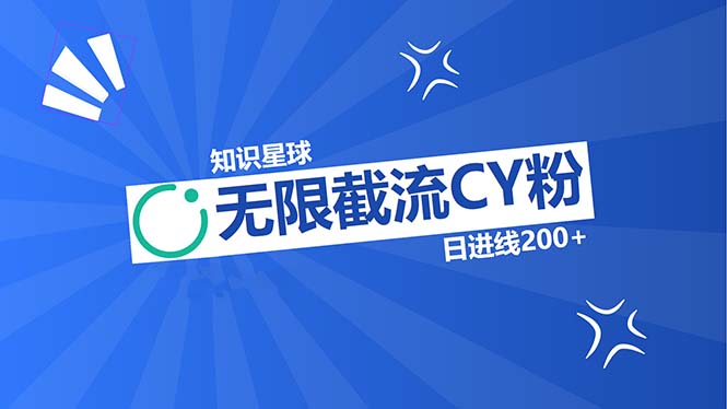 （13141期）知识星球无限截流CY粉首发玩法，精准曝光长尾持久，日进线200+_生财有道创业项目网-生财有道