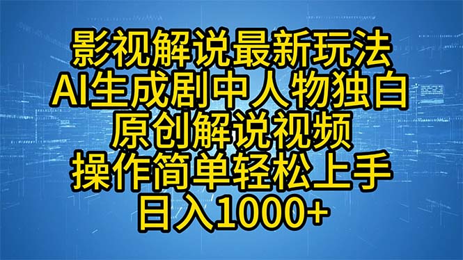 （12850期）影视解说最新玩法，AI生成剧中人物独白原创解说视频，操作简单，轻松上…_生财有道创业项目网-生财有道