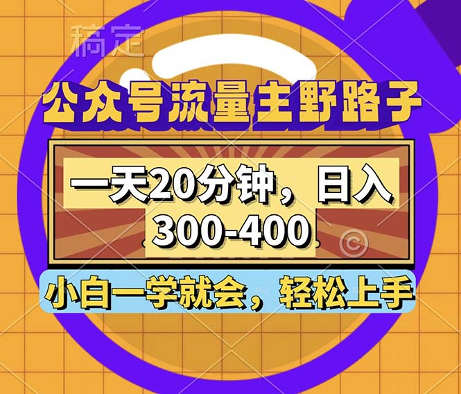 （12866期）公众号流量主野路子玩法，一天20分钟，日入300~400，小白一学就会_生财有道创业项目网-生财有道