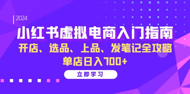 小红书虚拟电商入门指南：开店、选品、上品、发笔记全攻略 单店日入700+_生财有道创业网-生财有道