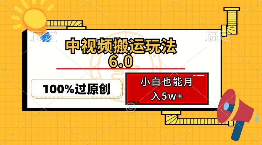 （12838期）中视频搬运玩法6.0，利用软件双重去重，100%过原创，小白也能月入5w+_生财有道创业项目网-生财有道