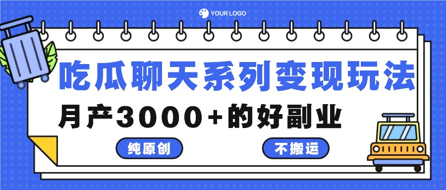 吃瓜聊天系列变现玩法，纯原创不搬运，月产3000+的好副业_生财有道创业网-生财有道