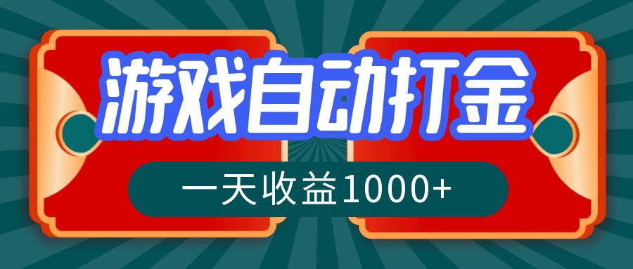 （12888期）游戏自动搬砖打金，一天收益1000+ 长期稳定的项目_生财有道创业项目网-生财有道