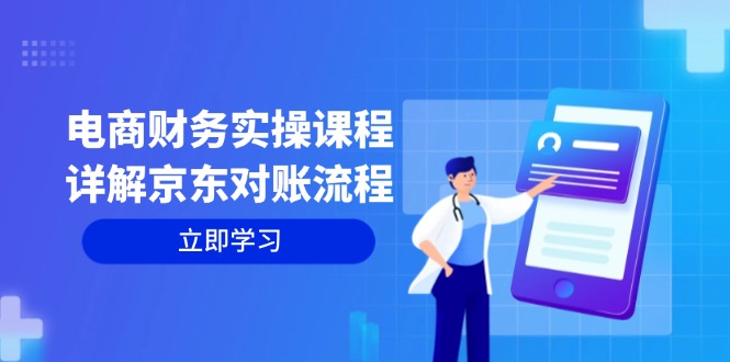 （12932期）电商财务实操课程：详解京东对账流程，从交易流程到利润核算全面覆盖_生财有道创业项目网-生财有道