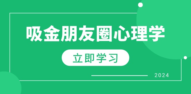 朋友圈吸金心理学：揭秘心理学原理，增加业绩，打造个人IP与行业权威_生财有道创业网-生财有道