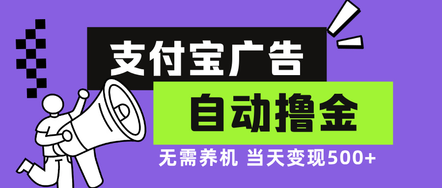 （13101期）支付宝广告全自动撸金，无需养机，当天落地500+_生财有道创业项目网-生财有道