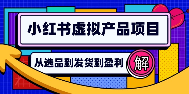 （12937期）小红书虚拟产品店铺运营指南：从选品到自动发货，轻松实现日躺赚几百_生财有道创业项目网-生财有道