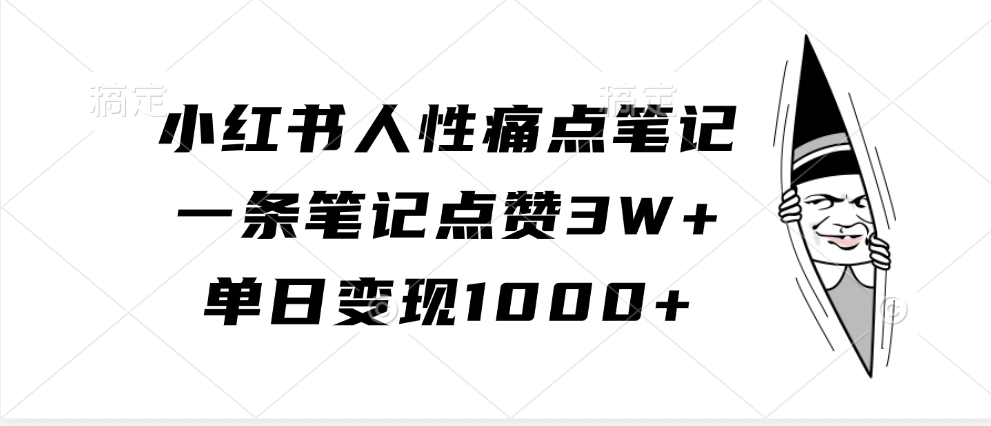 小红书人性痛点笔记，一条笔记点赞3W+，单日变现1000+_生财有道创业网-生财有道