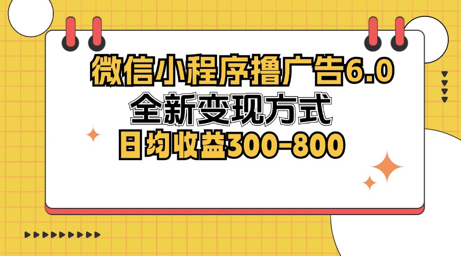 （12935期）微信小程序撸广告6.0，全新变现方式，日均收益300-800_生财有道创业项目网-生财有道