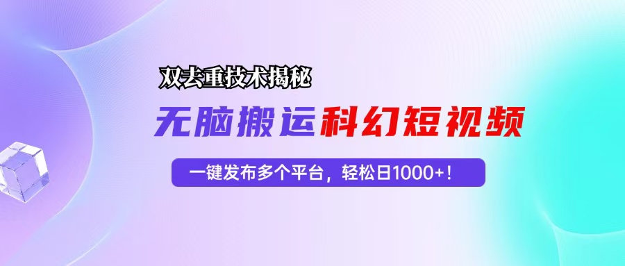 （13048期）科幻短视频双重去重技术揭秘，一键发布多个平台，轻松日入1000+！_生财有道创业项目网-生财有道