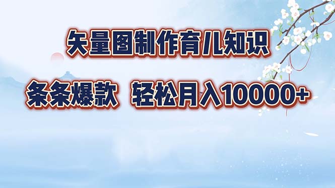 （12902期）矢量图制作育儿知识，条条爆款，月入10000+_生财有道创业项目网-生财有道