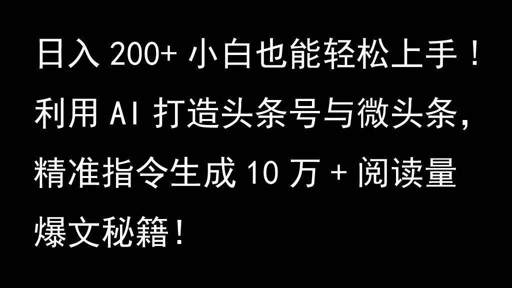 图片[1]-利用AI打造头条号与微头条，精准指令生成10万+阅读量爆文秘籍！日入200+小白也能轻…_生财有道创业网-生财有道