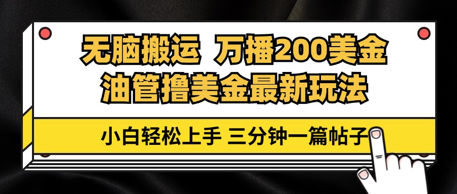 （13050期）油管无脑搬运撸美金玩法教学，万播200刀，三分钟一篇帖子，小白轻松上手_生财有道创业项目网-生财有道