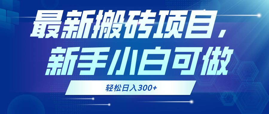 （13086期）最新0门槛搬砖项目，新手小白可做，轻松日入300+_生财有道创业项目网-生财有道