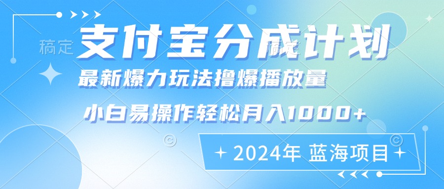 （12992期）2024年支付宝分成计划暴力玩法批量剪辑，小白轻松实现月入1000加_生财有道创业项目网-生财有道