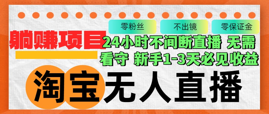 （12889期）淘宝无人直播3.0，不违规不封号，轻松月入3W+，长期稳定_生财有道创业项目网-生财有道