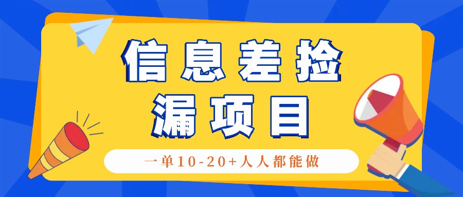 回收信息差捡漏项目，利用这个玩法一单10-20+。用心做一天300！_生财有道创业网-生财有道