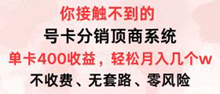 （12820期）号卡分销顶商系统，单卡400+收益。0门槛免费领，月入几W超轻松！_生财有道创业项目网-生财有道