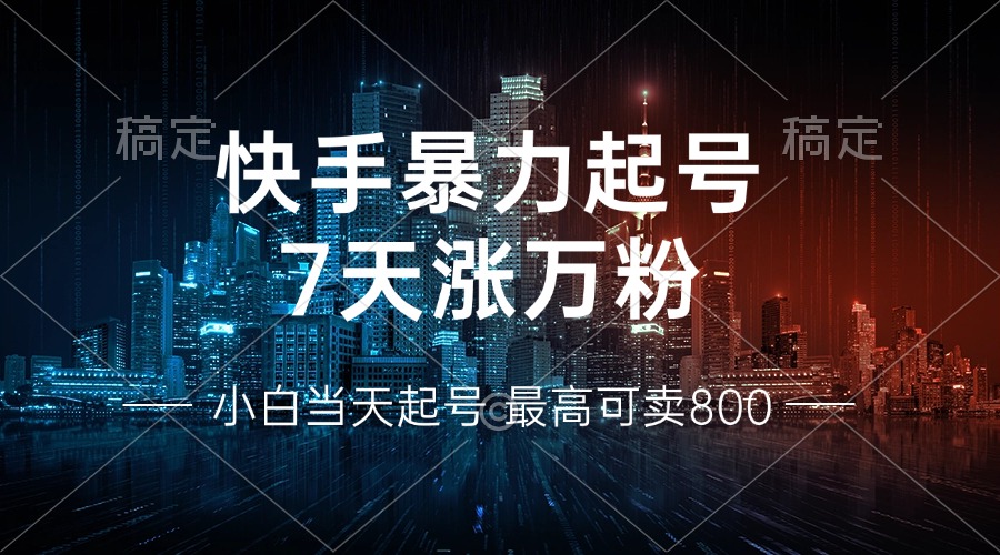 图片[1]-（13142期）快手暴力起号，7天涨万粉，小白当天起号 多种变现方式，账号回收，单月…_生财有道创业项目网-生财有道