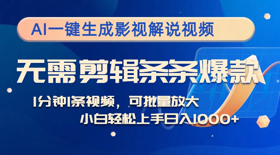 （12890期）AI一键生成影视解说视频，无需剪辑1分钟1条，条条爆款，多平台变现日入…_生财有道创业项目网-生财有道