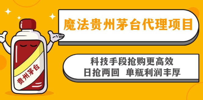 （13165期）魔法贵州茅台代理项目，科技手段抢购更高效，日抢两回单瓶利润丰厚，回…_生财有道创业项目网-生财有道