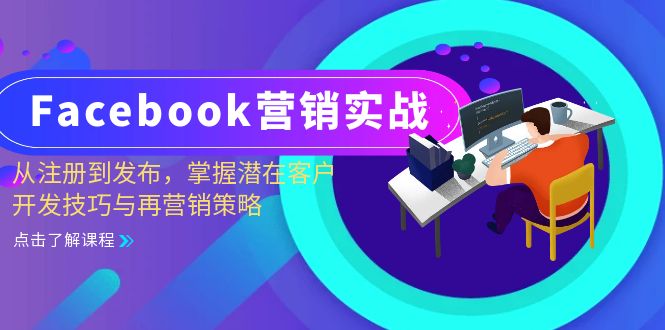 Facebook营销实战：从注册到发布，掌握潜在客户开发技巧与再营销策略_生财有道创业网-生财有道