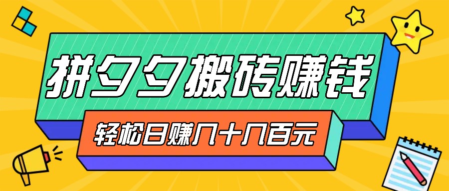 拼夕夕搬砖零撸新手小白可做，三重获利稳稳变现，无脑操作日入几十几百元_生财有道创业网-生财有道