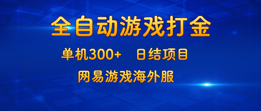 （13020期）游戏打金：单机300+，日结项目，网易游戏海外服_生财有道创业项目网-生财有道