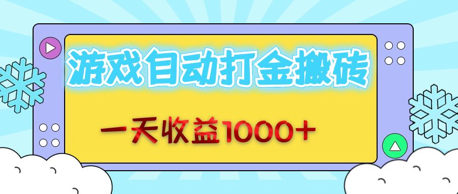 （12821期）老款游戏自动打金搬砖，一天收益1000+ 无脑操作_生财有道创业项目网-生财有道