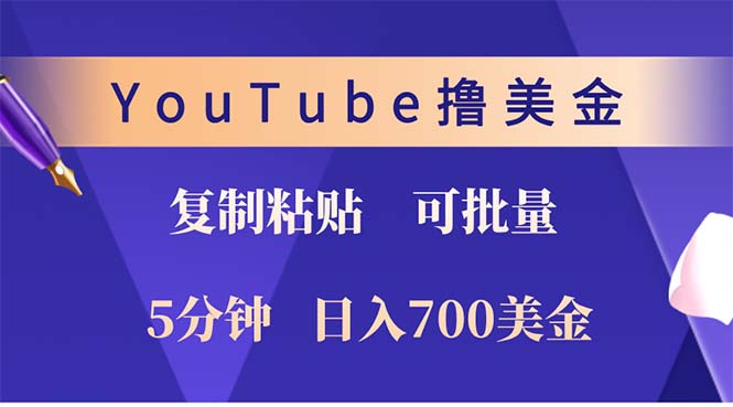 （12994期）YouTube复制粘贴撸美金，5分钟就熟练，1天收入700美金！！收入无上限，…_生财有道创业项目网-生财有道