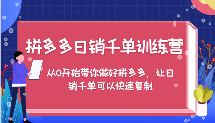 拼多多日销千单训练营，从0开始带你做好拼多多，让日销千单可以快速复制（更新）_生财有道创业网-生财有道