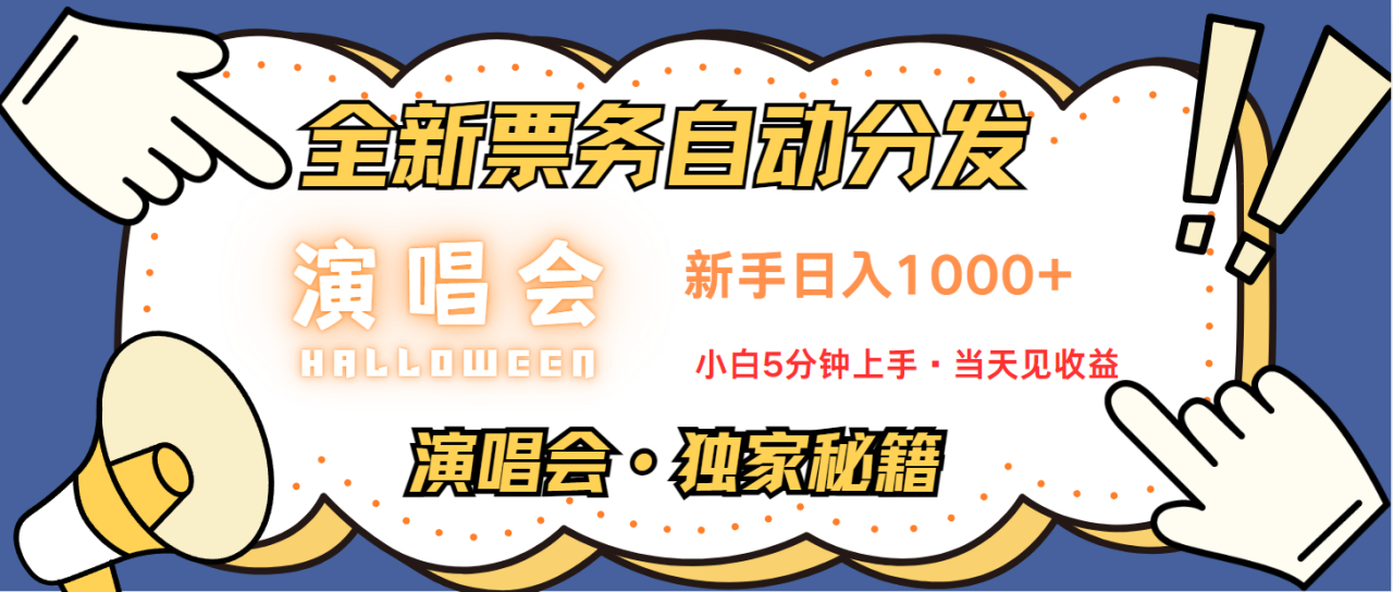 普通人轻松学会，8天获利2.4w 从零教你做演唱会， 日入300-1500的高额信息差项目_生财有道创业网-生财有道
