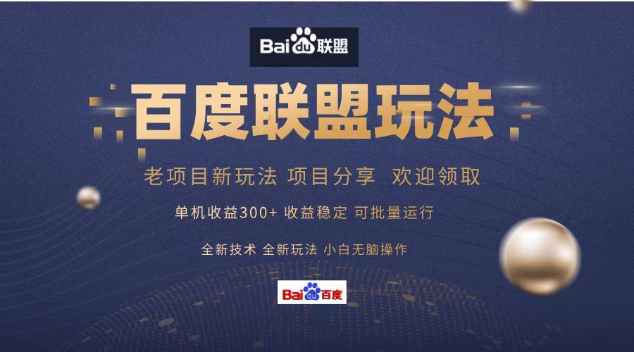 图片[1]-（13076期）百度联盟 单机300+课程分享 小白可无脑操作_生财有道创业项目网-生财有道