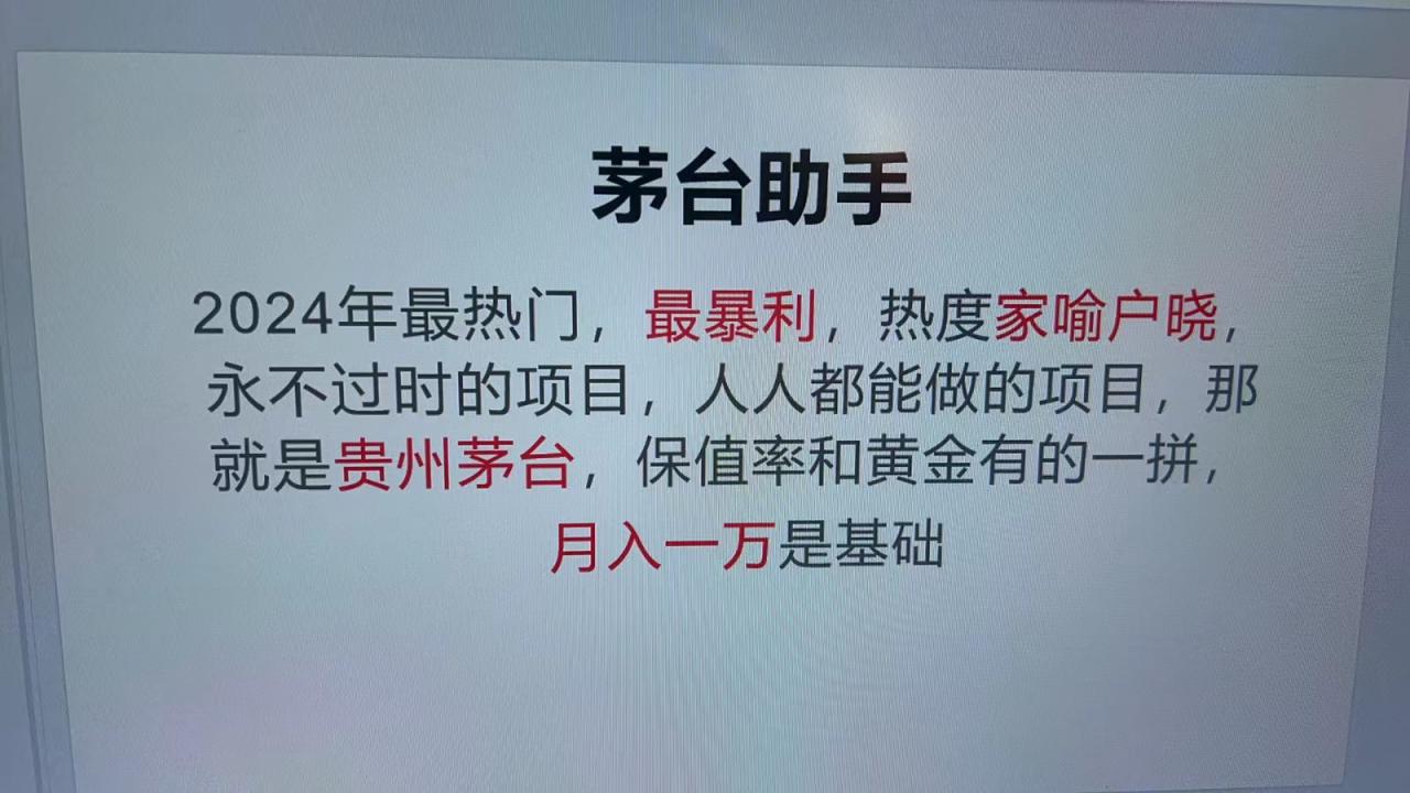 魔法贵州茅台代理，永不淘汰的项目，命中率极高，单瓶利润1000+，包回收_生财有道创业网-生财有道