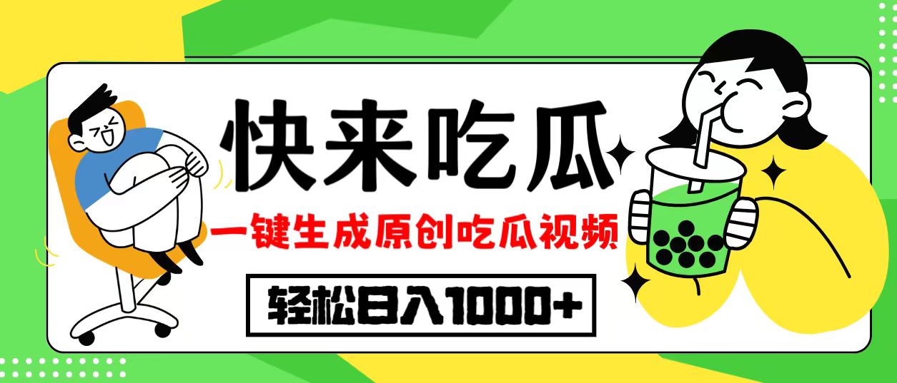 （12891期）最新风口，吃瓜赛道！一键生成原创视频，多种变现方式，轻松日入10._生财有道创业项目网-生财有道