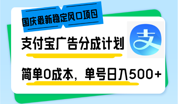 （12860期）国庆最新稳定风口项目，支付宝广告分成计划，简单0成本，单号日入500+_生财有道创业项目网-生财有道