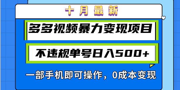 （13102期）十月最新多多视频暴力变现项目，不违规单号日入500+，一部手机即可操作…_生财有道创业项目网-生财有道