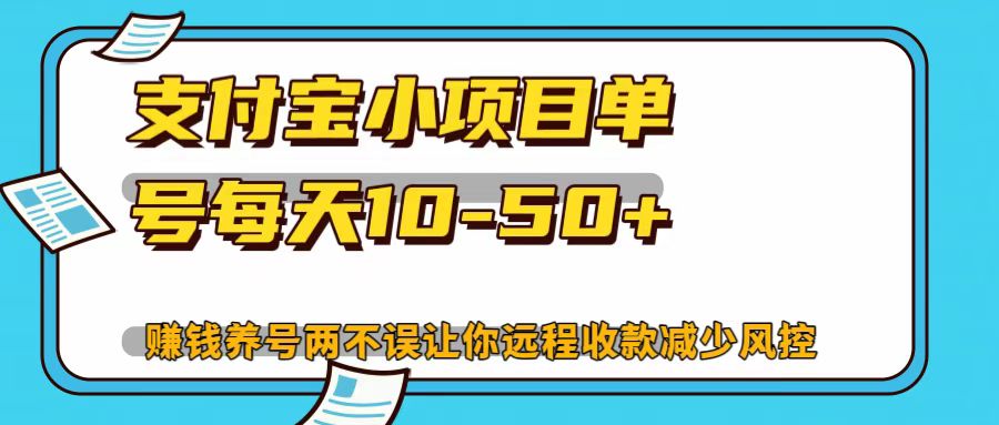 支付宝小项目，单号每天10-50+_生财有道创业网-生财有道