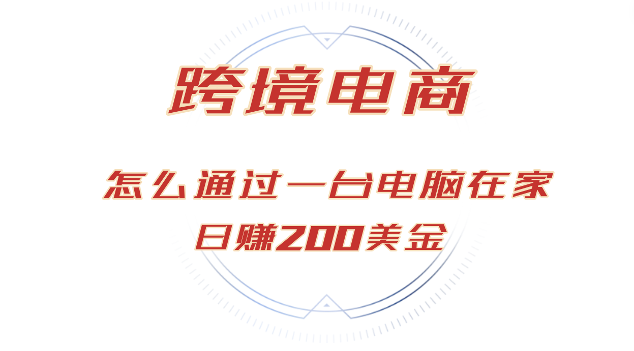 （12997期）日赚200美金的跨境电商赛道，如何在家通过一台电脑把货卖到全世界！_生财有道创业项目网-生财有道