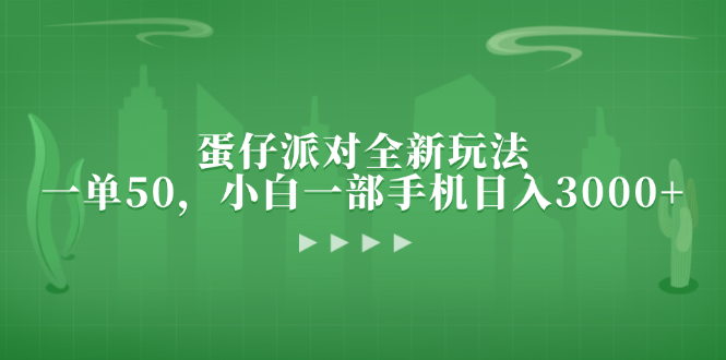 （13177期）蛋仔派对全新玩法，一单50，小白一部手机日入3000+_生财有道创业项目网-生财有道