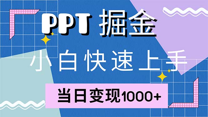 （12827期）快速上手！小红书简单售卖PPT，当日变现1000+，就靠它(附1W套PPT模板)_生财有道创业项目网-生财有道