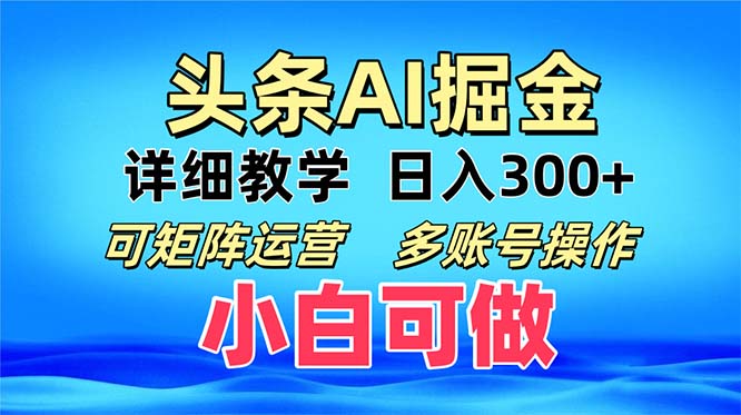（13117期）头条爆文 复制粘贴即可单日300+ 可矩阵运营，多账号操作。小白可分分钟…_生财有道创业项目网-生财有道