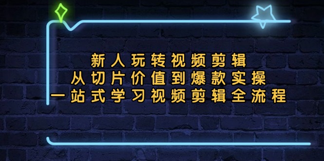 （13178期）新人玩转视频剪辑：从切片价值到爆款实操，一站式学习视频剪辑全流程_生财有道创业项目网-生财有道